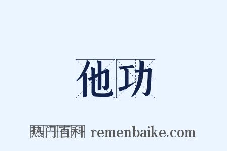 他功是什么意思的图片